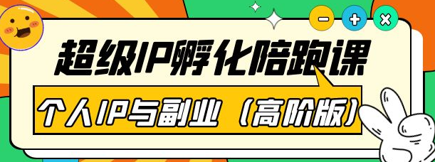 图片[1]-超级IP孵化课程：教你打造个人IP做好副业（高阶版）41节课-欢迎访问本站