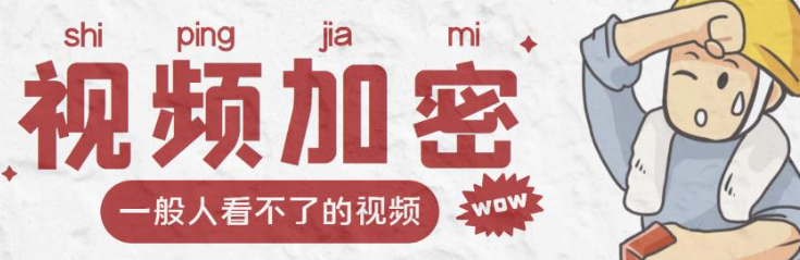 图片[1]-视频加密赚钱项目【脚本+教程】：户付费才能观看视频-欢迎访问本站