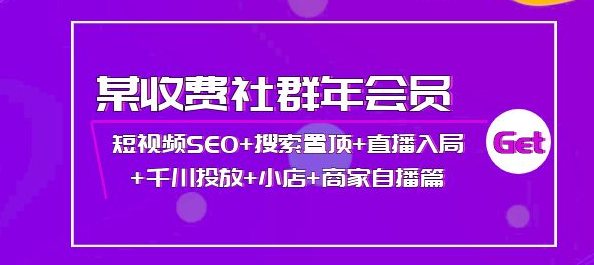 图片[1]-短视频seo霸屏：短视频SEO+搜索置顶+直播入局+千川投放+小店+商家自播篇-欢迎访问本站